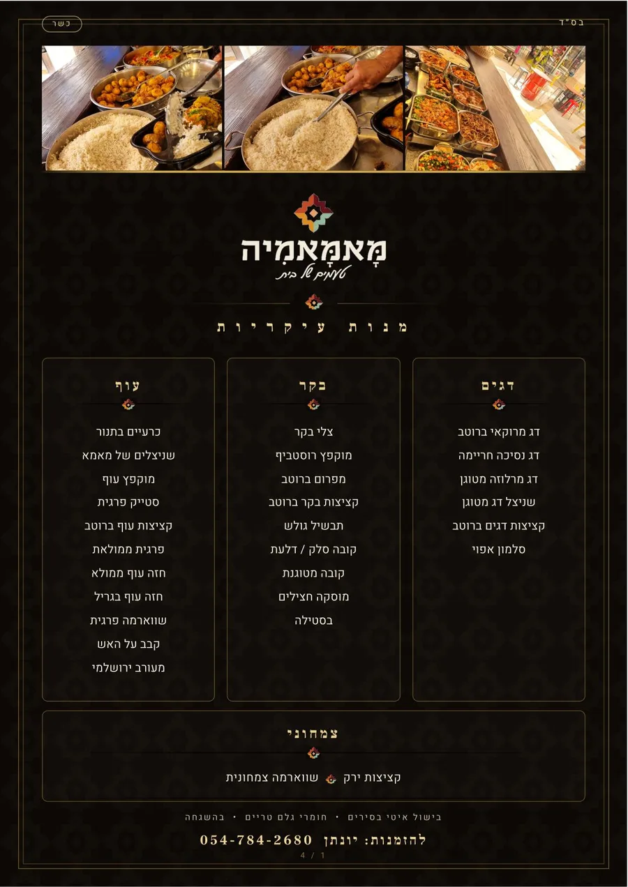 העמוד הראשון מהתפריט המודפס של קייטרינג מאמאמיה